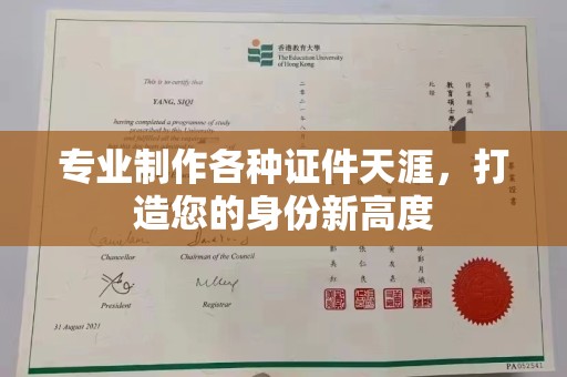 确山专业制作各种证件天涯，打造您的身份新高度